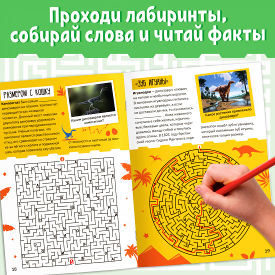 Лабиринты и факты. Во времена динозавров