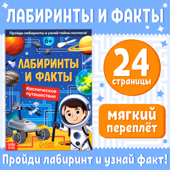 Лабиринты и факты. Космическое путешествие