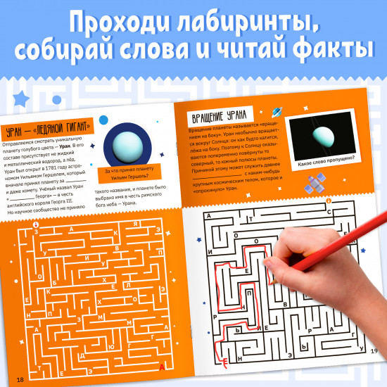 Лабиринты и факты. Космическое путешествие