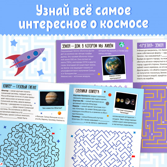 Лабиринты и факты. Космическое путешествие