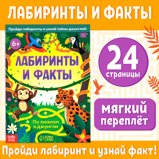 Лабиринты и факты. По лианам в джунгли