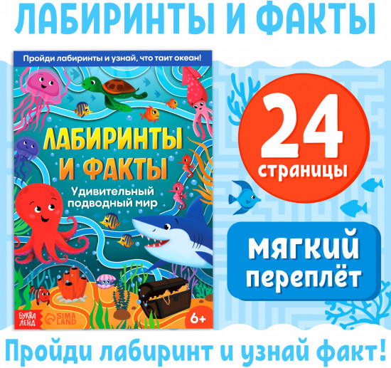Лабиринты и факты. Удивительный подводный мир