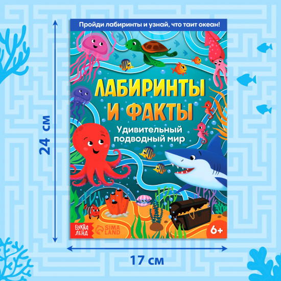 Лабиринты и факты. Удивительный подводный мир