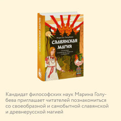 Славянская магия. От волхвов и колдунов до берегинь и оборотней - Фото 4