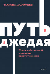 Путь джедая. Поиск собственной методики продуктивности - Фото 1