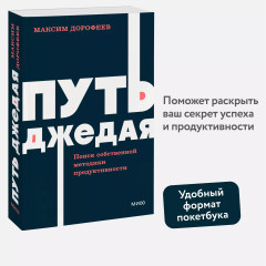 Путь джедая. Поиск собственной методики продуктивности - Фото 3