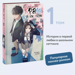 Краш на всю жизнь. Том 1 - Фото 3