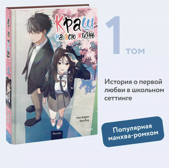 Краш на всю жизнь. Том 1
