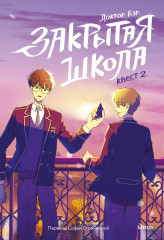 Закрытая школа. Квест 2 - Фото 1