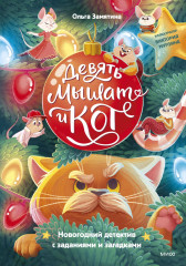 Девять мышат и кот. Новогодний детектив с заданиями и загадками - Фото 1