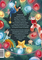 Девять мышат и кот. Новогодний детектив с заданиями и загадками - Фото 2