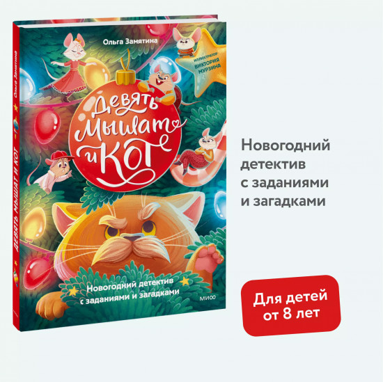 Девять мышат и кот. Новогодний детектив с заданиями и загадками