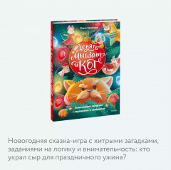 Девять мышат и кот. Новогодний детектив с заданиями и загадками - Фото 4