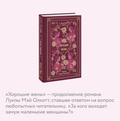 Хорошие жены. Вечные истории - Фото 3