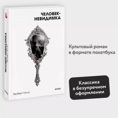 Человек-невидимка - Фото 3