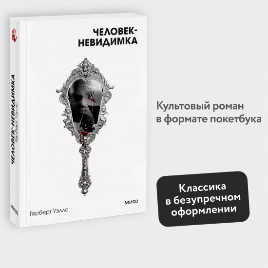 Человек-невидимка