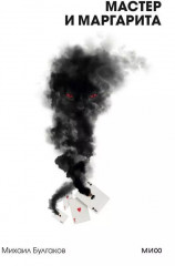 Мастер и Маргарита - Фото 1