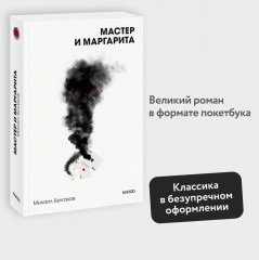 Мастер и Маргарита - Фото 3