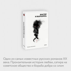 Мастер и Маргарита - Фото 4