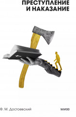 Преступление и наказание - Фото 1