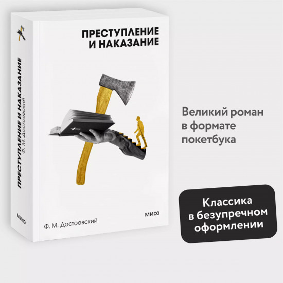 Преступление и наказание