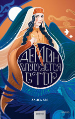 Демон спускается с гор - Фото 1