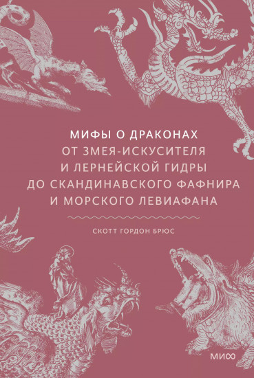 Мифы о драконах