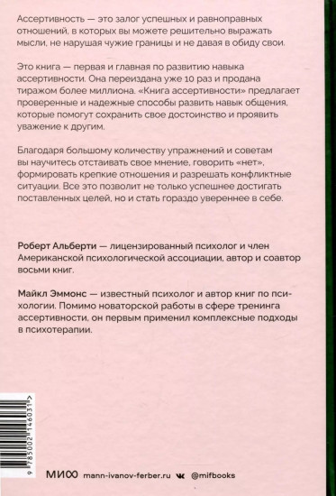 Книга ассертивности. Главный навык для отстаивания своих интересов, регуляции эмоций и сохранения социальных связей