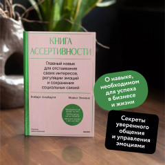 Книга ассертивности. Главный навык для отстаивания своих интересов, регуляции эмоций и сохранения социальных связей - Фото 3
