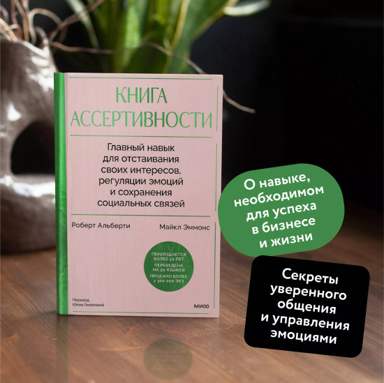 Книга ассертивности. Главный навык для отстаивания своих интересов, регуляции эмоций и сохранения социальных связей