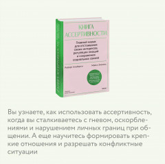 Книга ассертивности. Главный навык для отстаивания своих интересов, регуляции эмоций и сохранения социальных связей - Фото 4