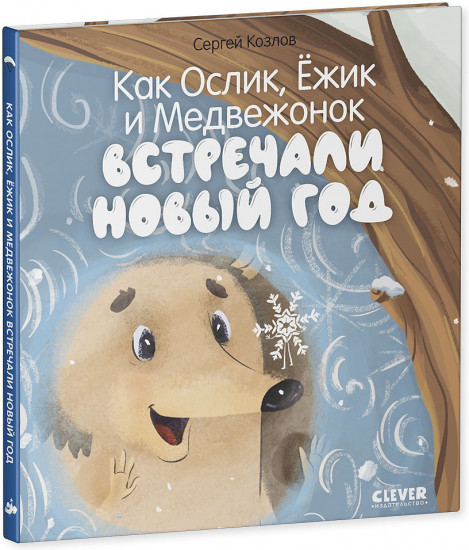 Как Ослик, Ёжик и Медвежонок встречали Новый год
