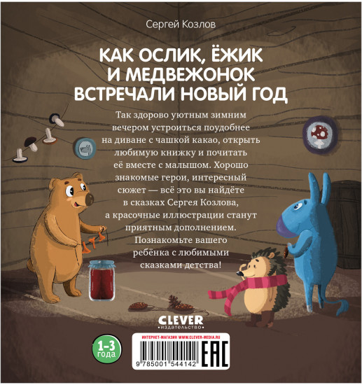 Как Ослик, Ёжик и Медвежонок встречали Новый год