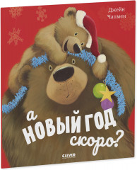 А Новый год скоро? - Фото 1