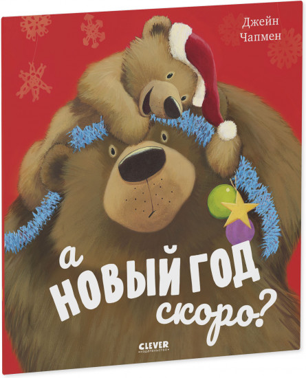 А Новый год скоро?