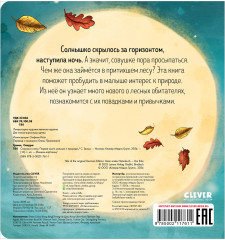 Совушка в лесу. Первая книга малыша о природе - Фото 2