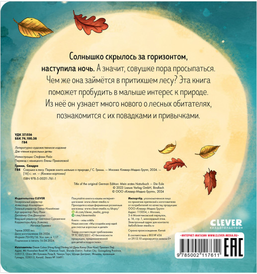 Совушка в лесу. Первая книга малыша о природе