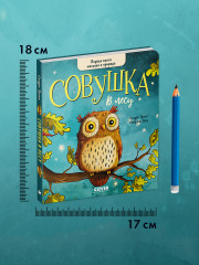 Совушка в лесу. Первая книга малыша о природе - Фото 9