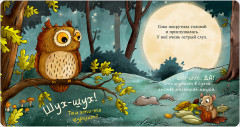 Совушка в лесу. Первая книга малыша о природе - Фото 10