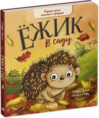 Ёжик в саду. Первая книга малыша о природе - Фото 1