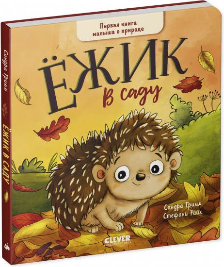 Ёжик в саду. Первая книга малыша о природе