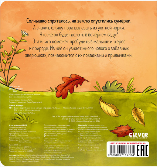 Ёжик в саду. Первая книга малыша о природе