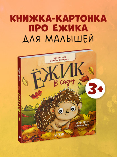 Ёжик в саду. Первая книга малыша о природе