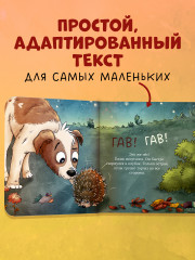 Ёжик в саду. Первая книга малыша о природе - Фото 5