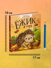 Ёжик в саду. Первая книга малыша о природе - Фото 10