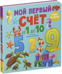 Мой первый счет от 1 до 10 - Фото 1