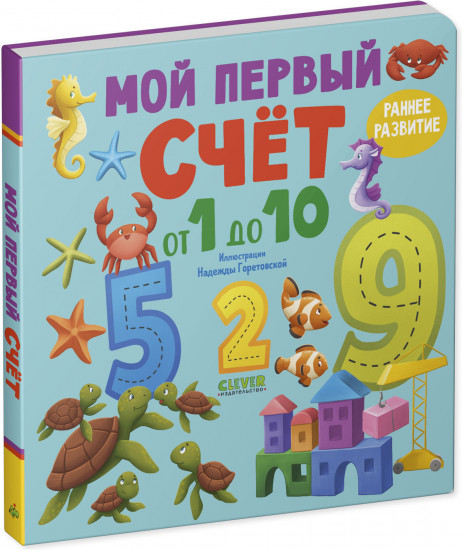 Мой первый счет от 1 до 10