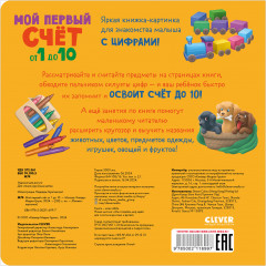Мой первый счет от 1 до 10 - Фото 2