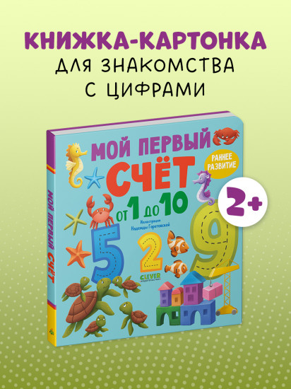 Мой первый счет от 1 до 10