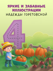 Мой первый счет от 1 до 10 - Фото 8